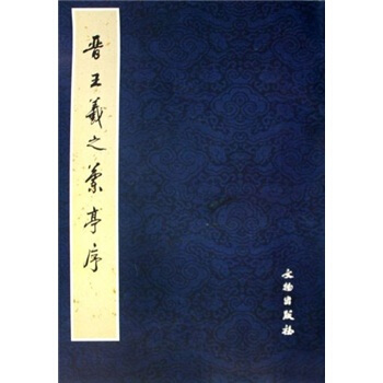 晉王羲之蘭亭序 pdf epub mobi 下载