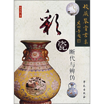 彩瓷断代与辨伪 pdf epub mobi 下载