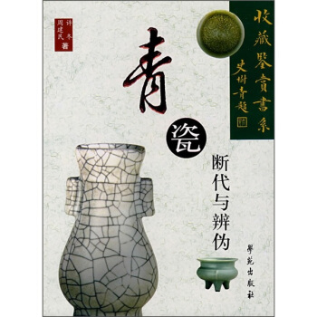 青瓷斷代與辨僞 pdf epub mobi 電子書 下載