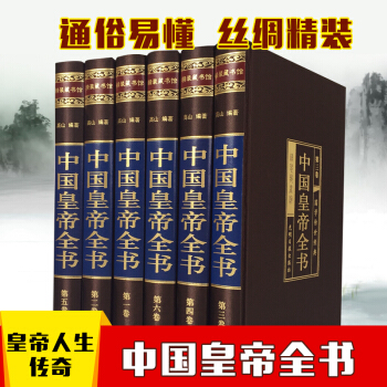 中國皇帝全書 插盒裝綢麵國學精裝 曆史人物曆代皇帝大全傳 領袖/政治人物 曆代皇帝
