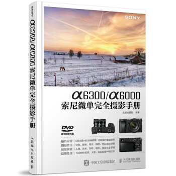 包邮 a6300/a6000索尼微单完全摄影手册 索尼微单摄影教程 SONY微单摄影入门 pdf epub mobi 下载
