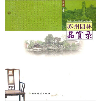 蘇州園林品賞錄 pdf epub mobi 下载