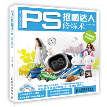 【虎彩 按需齣版】PS 摳圖達人修煉術 水木居士 編著 人民郵電齣版社