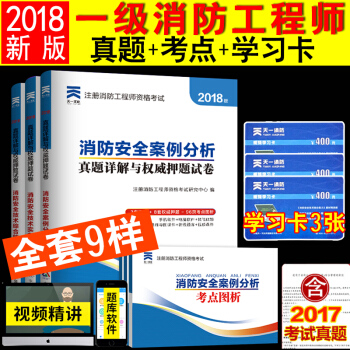 现货一级注册消防工程师2018真题试卷3本 消防安全技术实务综合能力案例分析人民公安大学 pdf epub mobi 下载