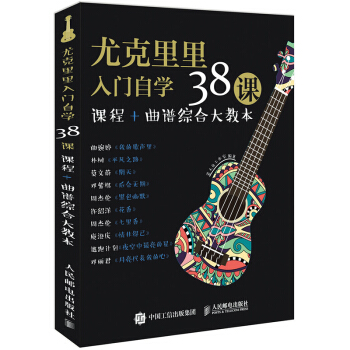 包邮 尤克里里入门自学38课 零基础学习尤克里里教程 尤克里里入门 尤克里里音乐知识 人邮 pdf epub mobi 下载
