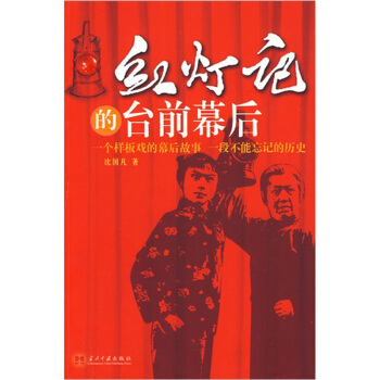 红灯记的台前幕后 pdf epub mobi 下载