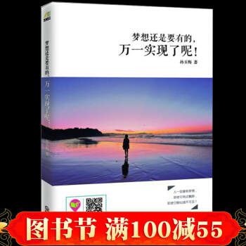 现货 梦想还是要有的 万一实现了呢 正能量不抱怨的世界勇敢思考 将来的你一定会感谢现在 pdf epub mobi 下载