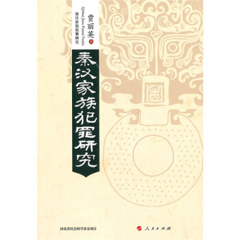 秦汉家族犯罪研究 pdf epub mobi 下载