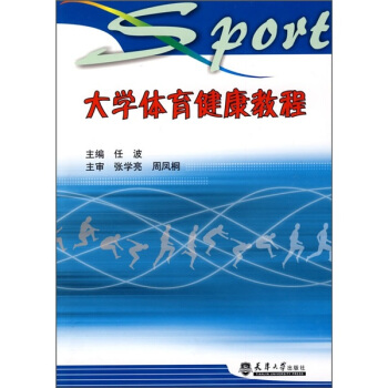 大学体育健康教程 pdf epub mobi 下载