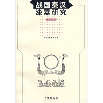 戰國秦漢漆器研究 pdf epub mobi 電子書 下載