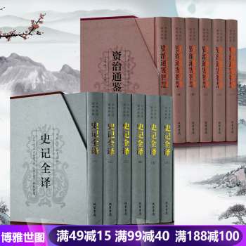 资治通鉴智慧+史记全译 全12册古典文学国学历史图书司马光司马迁文白对照原著译 pdf epub mobi 下载