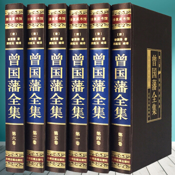 曾国潘全集 绸面精装珍藏版6册 挺经 冰鉴 家书 家训 1580 全新正版 pdf epub mobi 电子书 下载