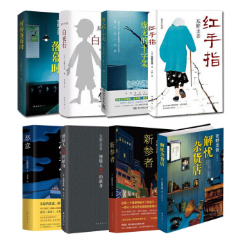 東野圭吾8大傑作套裝全集：解憂雜貨店鋪+白夜行+嫌疑人X的獻身+祈禱落幕時+紅手指+惡意書 pdf epub mobi 下载