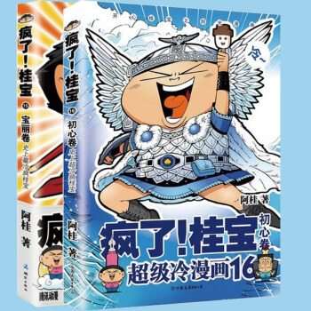 疯了!桂宝（15宝丽卷+16初心卷）全2册绘本漫画阿桂漫画漫画爆笑励志故事漫画成人绘本 pdf epub mobi 下载