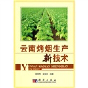 雲南烤煙生産新技術 pdf epub mobi 電子書 下載
