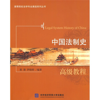 中國法製史高級教程 pdf epub mobi 下载