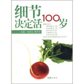 细节决定活100岁 pdf epub mobi 下载