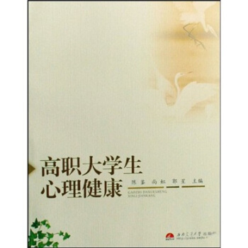 高職大學生心理健康 pdf epub mobi 電子書 下載