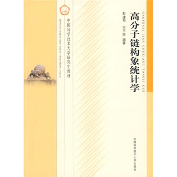 中國科學技術大學研究生教材：高分子鏈構象統計學 pdf epub mobi 下载