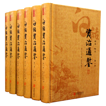 資治通鑒(白話文)(套裝共6冊)294捲足本帶插圖 pdf epub mobi 下载