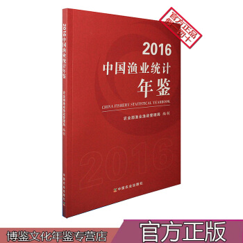 2016中国渔业统计年鉴 pdf epub mobi 电子书 下载