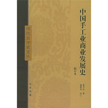 中國手工業商業發展史 pdf epub mobi 下载