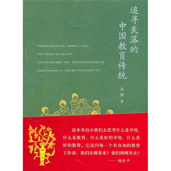 追寻失落的中国教育传统 pdf epub mobi 下载