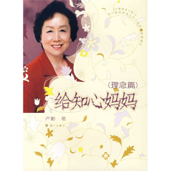给知心妈妈（理念篇） pdf epub mobi 下载