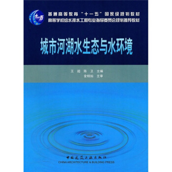 城市河湖水生态与水环境
