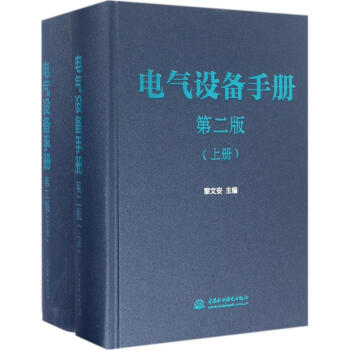 电气设备手册(第2版) pdf epub mobi 下载