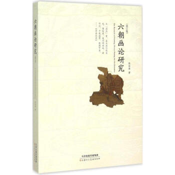 六朝画论研究(修订版) pdf epub mobi 下载