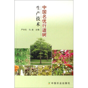 中国名优行道树生产技术