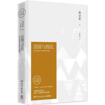 吾国与吾民(林语堂逝世40周年纪念典藏版) pdf epub mobi 下载