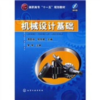 高職高專“十一五”規劃教材：機械設計基礎（附光盤） pdf epub mobi 電子書 下載