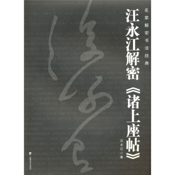 汪永江解密《諸上座帖》 pdf epub mobi 下载