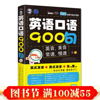 英語口語900句-新英美雙音雙速版 正版書籍 質量保證 英語口語交際訓練書 pdf epub mobi 下载