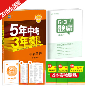 5年中考3年模拟:中考英语(五年中考三年模拟 2018中考总复习)