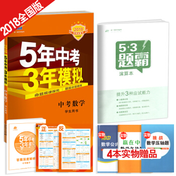 5年中考3年模擬:中考數學(五年中考三年模擬 2018中考總復習)