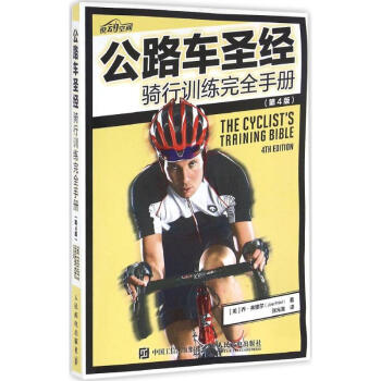 公路車聖經(第4版) pdf epub mobi 電子書 下載
