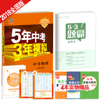 5年中考3年模拟:中考物理(五年中考三年模拟 2018中考总复习)