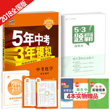5年中考3年模擬：中考化學（五年中考三年模擬 2018中考總復習） pdf epub mobi 下载