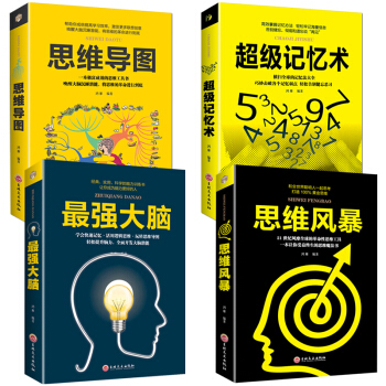 思维导图过目不忘的图像记忆法大脑使用说明书全彩版共4本增强大脑记忆力方法智力与谋略正版图书