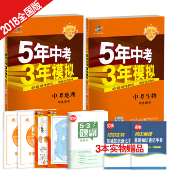 5年中考3年模擬中考地理生物2本 五年中考三年模擬 2018中考總復習 pdf epub mobi 下载