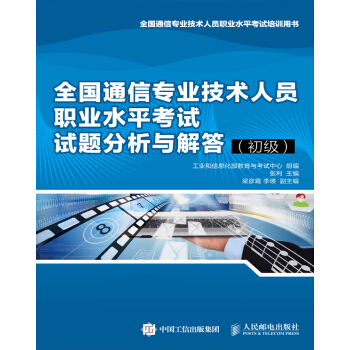 官方正版 現貨發售 全國通信專業技術人員職業水平考試試題分析與解答(初級)