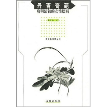 丹青奇葩）晚明清初的女性绘画 pdf epub mobi 下载