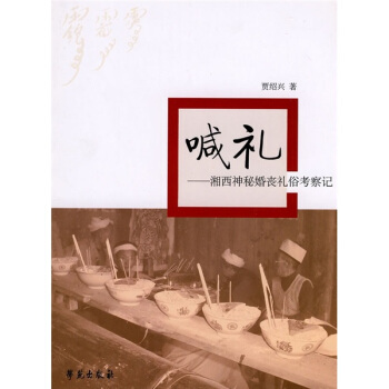 喊禮：湘西神秘婚喪禮俗考察記 pdf epub mobi 下载