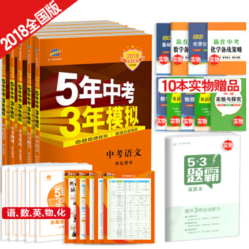 5年中考3年模拟 中考语文数学英语物理化学5本(五年中考三年模拟 2018新版)