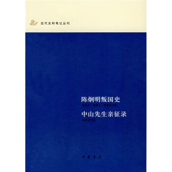 陈炯明叛国史·中山先生亲征录 pdf epub mobi 下载