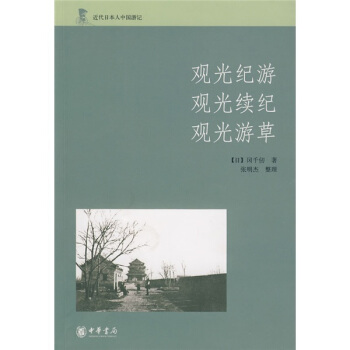 近代日本人中國遊記:觀光紀遊、觀光續紀、觀光遊草