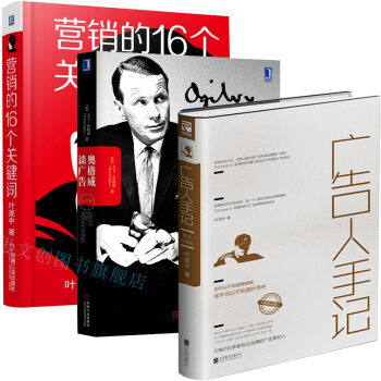 奥格威谈广告（全彩版）+营销的16个关键词+广告人手记 精装 管理书籍 市场营销 pdf epub mobi 下载